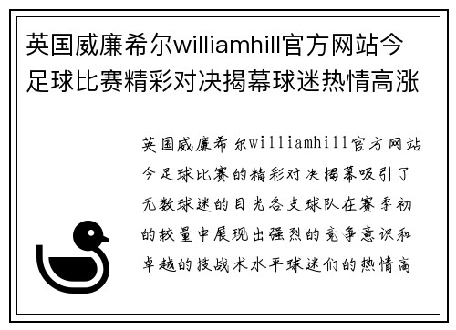 英国威廉希尔williamhill官方网站今足球比赛精彩对决揭幕球迷热情高涨期待巅峰对抗