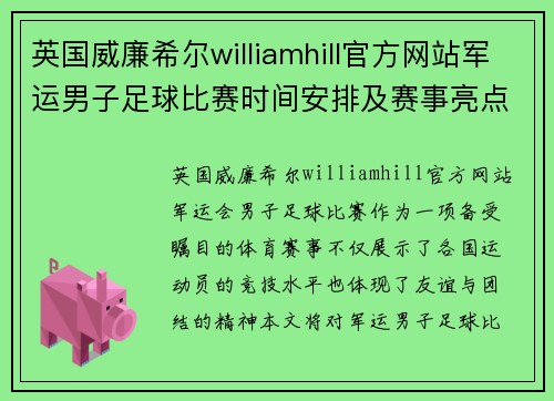 英国威廉希尔williamhill官方网站军运男子足球比赛时间安排及赛事亮点分析