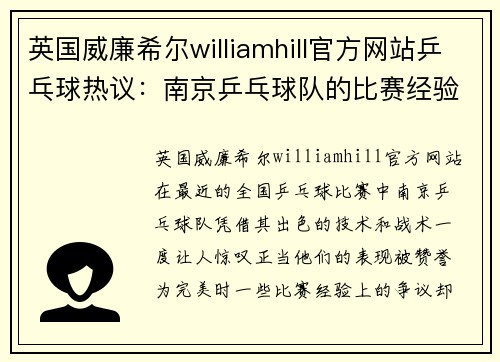 英国威廉希尔williamhill官方网站乒乓球热议：南京乒乓球队的比赛经验争议