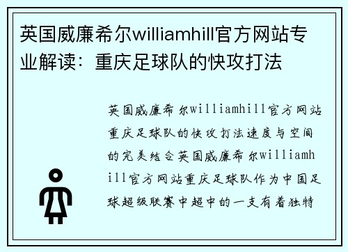 英国威廉希尔williamhill官方网站专业解读：重庆足球队的快攻打法