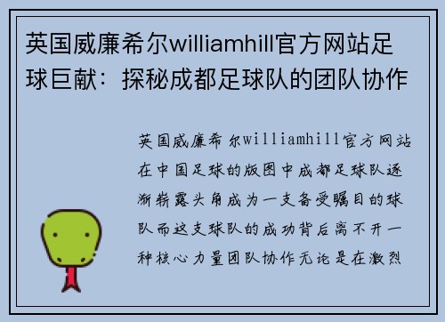 英国威廉希尔williamhill官方网站足球巨献：探秘成都足球队的团队协作