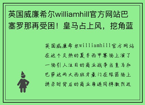 英国威廉希尔williamhill官方网站巴塞罗那再受困！皇马占上风，挖角蓝军下赛季球衣赞助商