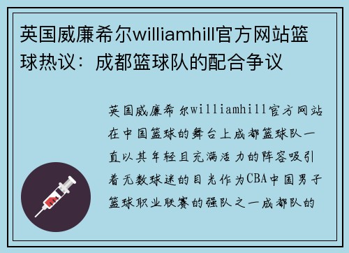 英国威廉希尔williamhill官方网站篮球热议：成都篮球队的配合争议
