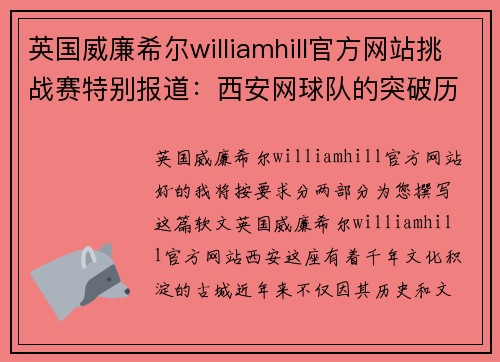 英国威廉希尔williamhill官方网站挑战赛特别报道：西安网球队的突破历程