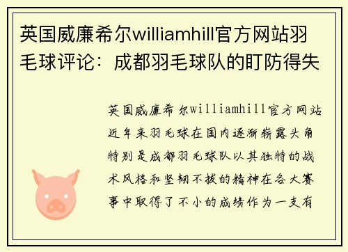 英国威廉希尔williamhill官方网站羽毛球评论：成都羽毛球队的盯防得失